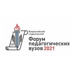 Участие студентов-филологов во Всероссийском студенческом форуме педагогических вузов