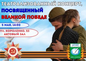 5 мая в АГГПУ им В. М. Шукшина состоится театрализованный концерт, посвященный Великой Победе