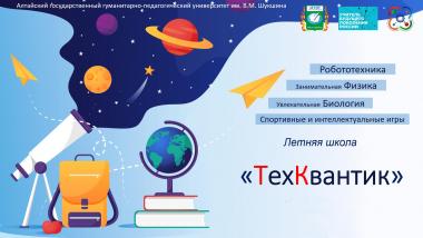 Летняя школа "ТехКвантик"