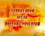 Академия выпустила фильм "Территория Алтай: Россия - Монголия"