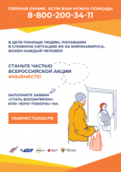 Хочешь стать волонтером и помочь людям во время пандемии коронавируса?