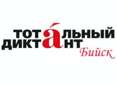 Тотальный диктант в Бийске
