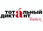Тотальный диктант в Бийске