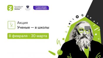 Всероссийская акция “Ученые - в школы”