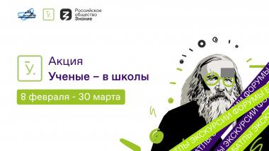 Всероссийская просветительская акция «Ученые – в школы»