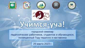 Городской семинар педагогических работников, студентов и обучающихся «Учимся-уча!»