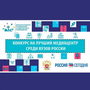 СММ "Объектив"  в финале конкурса на лучший медиацентр России
