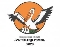 Педагогические мастерские рамках Всероссийского конкурса «Учитель года России» - 2020