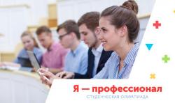 Закончился полуфинал Всероссийской олимпиады «Я-профессионал»