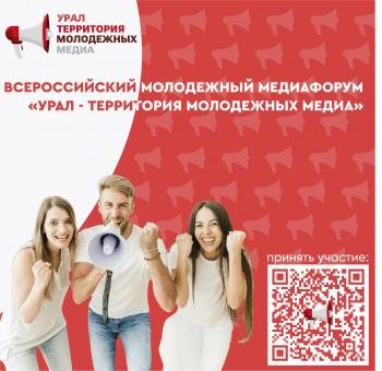 Регистрация на Всероссийский медиафорум «Урал – территория молодежных медиа» стартовала!