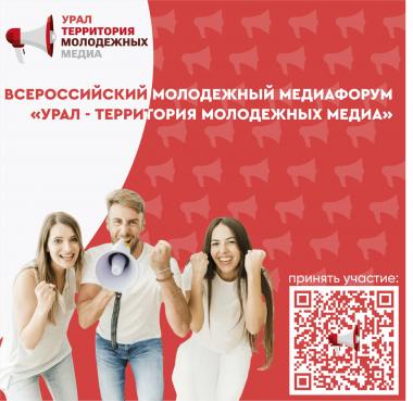 Регистрация на Всероссийский медиафорум «Урал – территория молодежных медиа» стартовала!