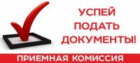 Приём документов