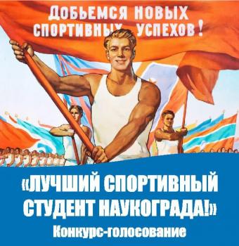 Конкурс – голосование на лучшего спортивного студента наукограда