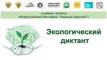 Итоги Экологического диктанта, проходившего в рамках проекта «Всероссийский Фестиваль “Научный форсайт”»