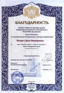 Сергей Важов удостоен Благодарности и медали Комитета и Фонда по премиям памяти митрополита Московского и Коломенского Макария (Булгакова)