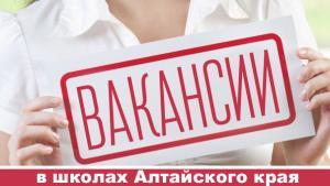 ОБНОВЛЕНА БАЗА ВАКАНСИЙ ПЕДАГОГИЧЕСКИХ КАДРОВ АЛТАЙСКОГО КРАЯ на 23 августа 2017