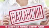 ОБНОВЛЕНА БАЗА ВАКАНСИЙ ПЕДАГОГИЧЕСКИХ КАДРОВ АЛТАЙСКОГО КРАЯ на 23 августа 2017