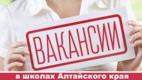 ОБНОВЛЕНА БАЗА ВАКАНСИЙ ПЕДАГОГИЧЕСКИХ КАДРОВ АЛТАЙСКОГО КРАЯ