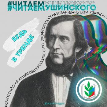 Читаем Ушинского