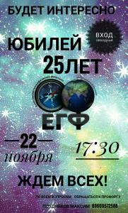 Естественно-географическому факультету – 25 лет!