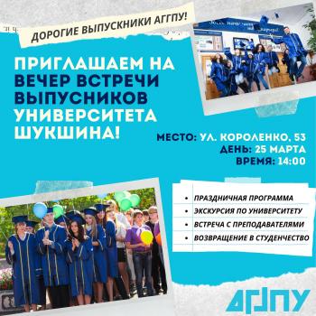 Вечер встречи выпускников в легендарном вузе!