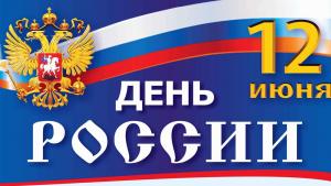 Дню России посвящается!