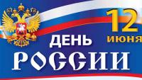 Дню России посвящается!