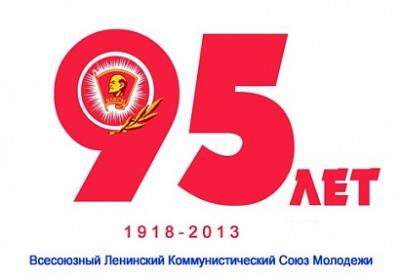 95-летие комсомола