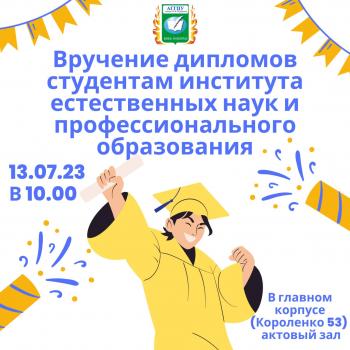 Вручение дипломов студентам института естественных наук и профессионального образования