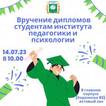 Вручение дипломов студентам института педагогики и психологии