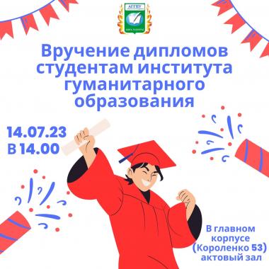Вручение дипломов студентам института гуманитарного образования