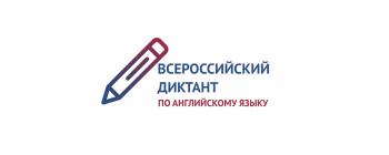 Студенты  института гуманитарного образования приняли участие во Всероссийском диктанте по английскому языку