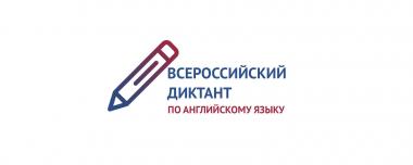 Студенты  института гуманитарного образования приняли участие во Всероссийском диктанте по английскому языку