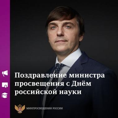 Поздравление Министра просвещения Российской Федерации Сергея Кравцова с Днём российской науки
