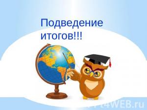10 декабря 2016 подведение итогов конкурса методических разработок «Мой лучший урок с применением современных технологий»