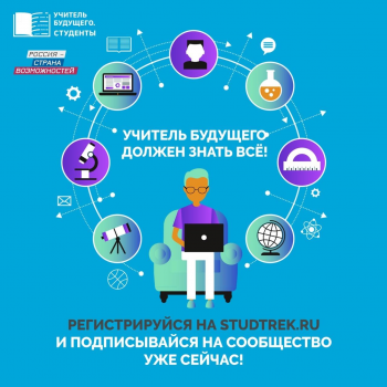 Конкурс «Учитель будущего. Студенты» отличная возможность для профессионального старта!