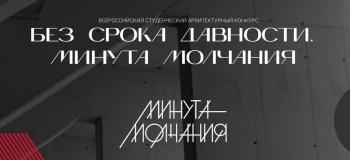 Внутривузовский отбор на конкурс «Без срока давности. Минута молчания» продлится до 15 октября 2022 года.