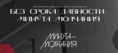 Внутривузовский отбор на конкурс «Без срока давности. Минута молчания» продлится до 15 октября 2022 года.