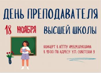 Концерт в АГГПУ им. В.М. Шукшина в 15:00