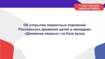 «Движение Первых» в Университете Шукшина