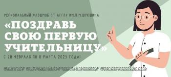 "Поздравь свою первую учительницу"