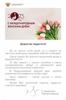 Поздравление Министра просвещения Российской Федерации Сергея Кравцова с Международный женским днем