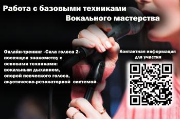Онлайн-тренинг «Сила голоса 2»