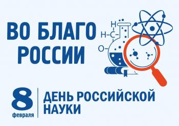 Поздравление с Днем российской науки