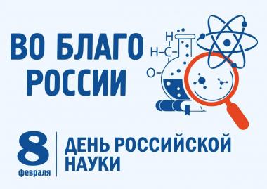 Поздравление с Днем российской науки