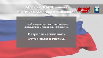 Патриотический клуб школьников и молодежи «Я Горжусь» Института Педагогики и Психологии АГГПУ им. В.М. Шукшина с 19 декабря 2022 начинает реализацию проекта «Патриотический десант «Что я знаю о России»»