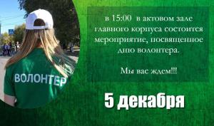 5 декабря Торжественное закрытие Года Волонтера