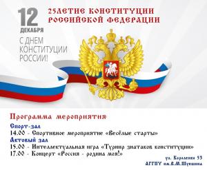 12.12.2018 25-летие Дня Конституции