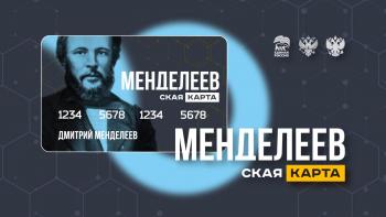 Стань участником всероссийского проекта «Менделеевская карта»!