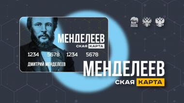 Стань участником всероссийского проекта «Менделеевская карта»!